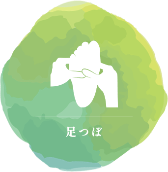 足つぼ